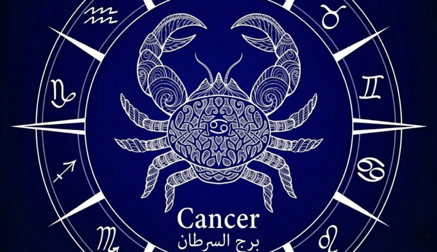 برج السرطان.. حظك اليوم الأربعاء 18 مارس 2026