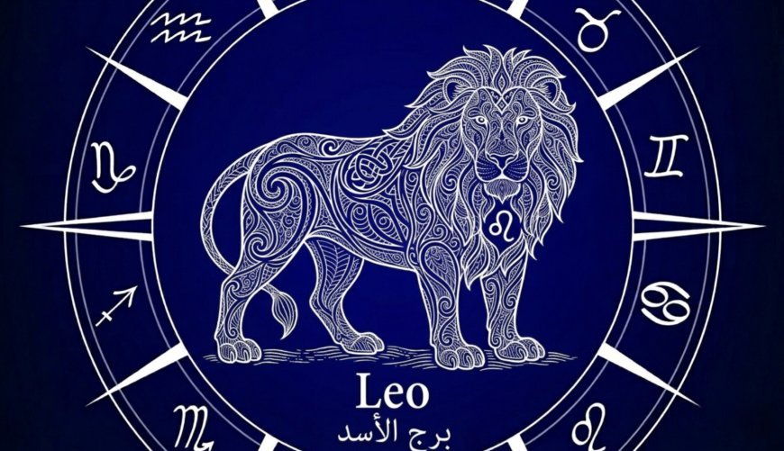 برج الأسد.. حظك اليوم الأربعاء 18 مارس 2026