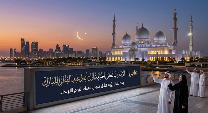 الإمارات تعلن الجمعة أول أيام عيد الفطر 2026 هلال شوال