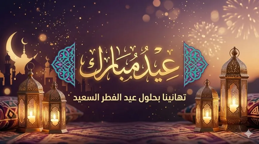 عيد الفطر 2026 في سلطنة عمان.. موعد صلاة العيد وأول أيام شوال
