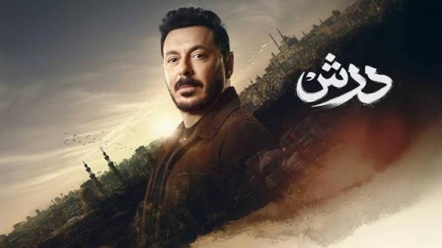 مسلسل درش الحلقة 29 وملخص الأحداث الصادمة
