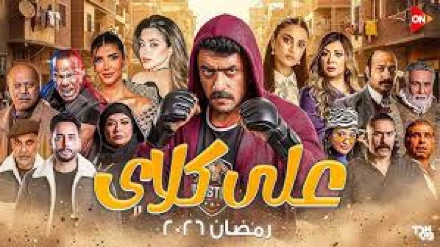 مسلسل علي كلاي الحلقة ٣٠ .. أحمد العوضي يحسم اللقب وعودة روح المدوية