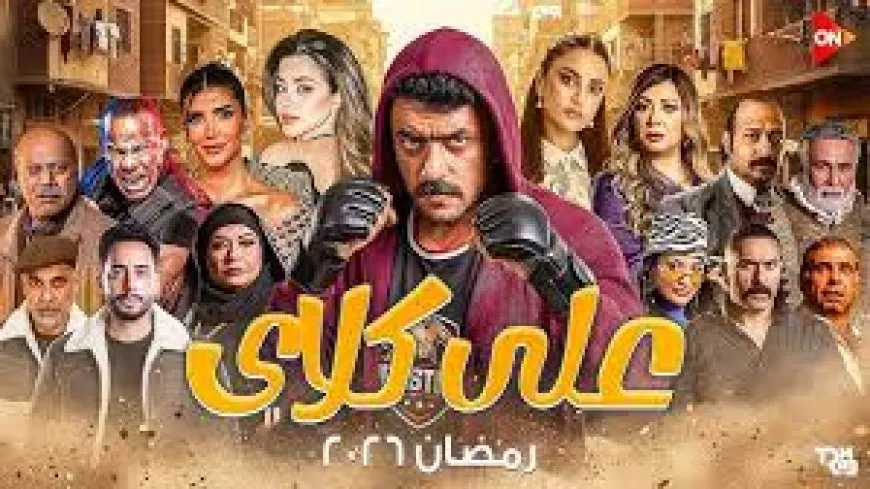 مسلسل علي كلاي الحلقة 30 .. أحمد العوضي يحسم اللقب وعودة روح المدوية