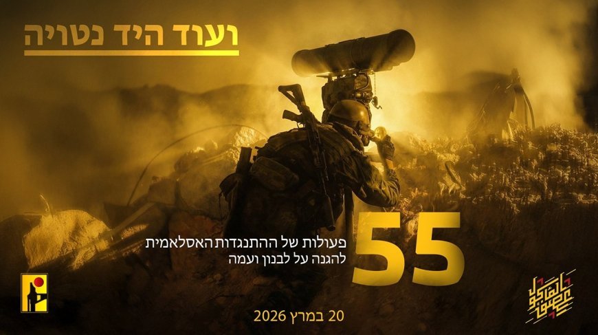 55 عملية للمقاومة الإسلامية ضد الاحتلال في حصاد 20 آذار