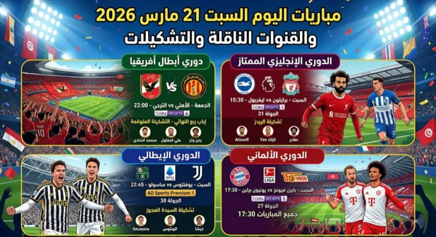مباريات اليوم السبت 21 مارس 2026 والقنوات الناقلة والتشكيلات