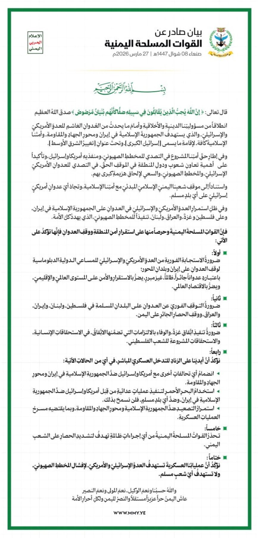 بيان القوات المسلحة اليمنية اليوم حول التصعيد في المنطقة