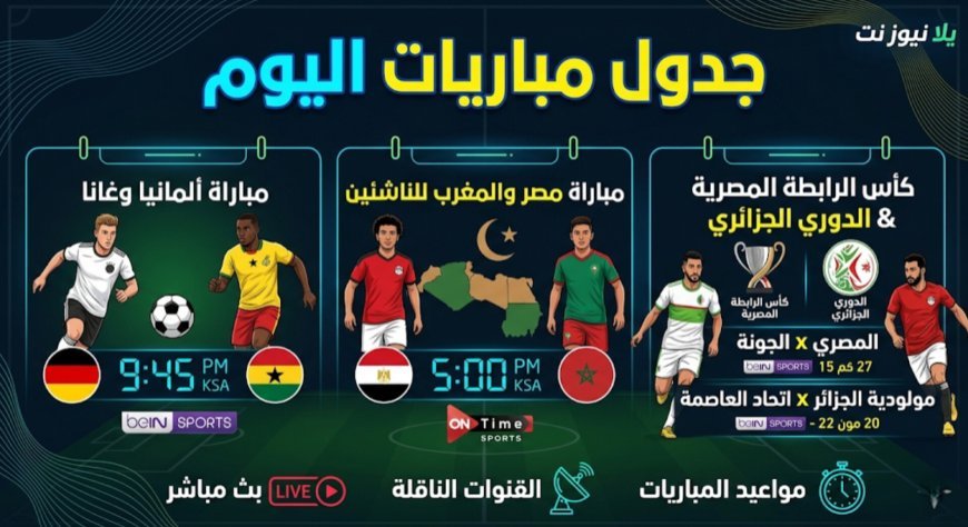 جدول مباريات اليوم الاثنين 30 مارس 2026 والقنوات الناقلة