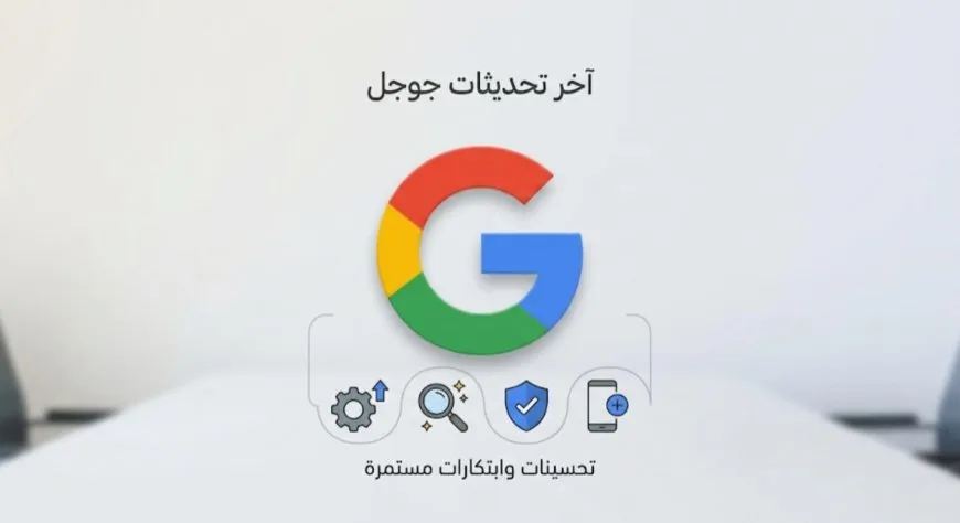 تحديث جوجل الأساسي مارس 2026 موعد الانتهاء ونصائح ذهبية
