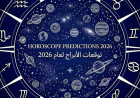 توقعات الأبراج اليومية.. الخميس 23 أبريل 2026
