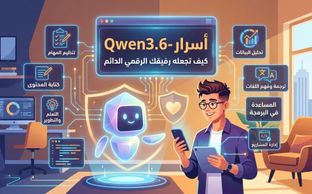 أسرار Qwen3.6-Plus: كيف تجعله رفيقك الرقمي الدائم