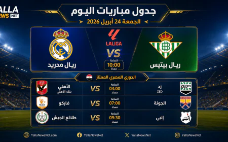 جدول مباريات اليوم الجمعة 24 أبريل 2026: ريال مدريد يواجه بيتيس وصدامات قوية في الدوري المصري
