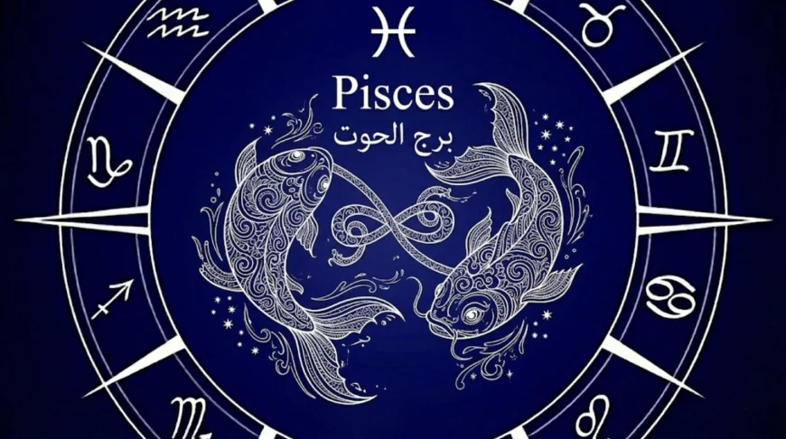 برج الحوت .. حظك اليوم السبت 11 أبريل 2026