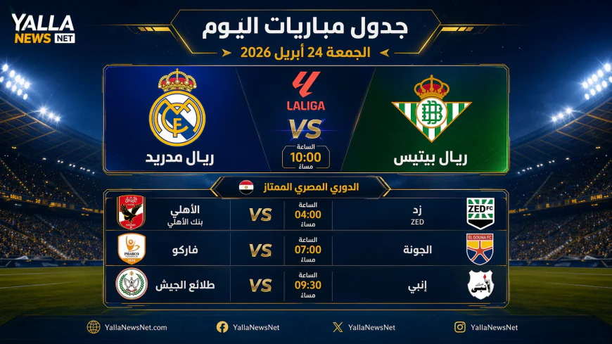 جدول مباريات اليوم الجمعة 24 أبريل 2026: ريال مدريد يواجه بيتيس وصدامات قوية في الدوري المصري