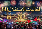 عيد الاستقلال ال 80 .. جدول فعاليات  ومواعيد الألعاب النارية