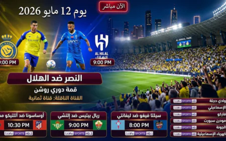 مباريات اليوم 12 مايو 2026: النصر ضد الهلال وأتلتيكو مدريد بالدوري الإسباني