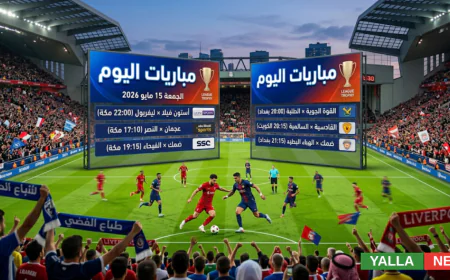 مباريات اليوم الجمعة 15 مايو 2026 والقنوات الناقلة الآن