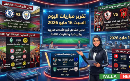 جدول مباريات اليوم السبت 16 مايو 2026 والقنوات الناقلة