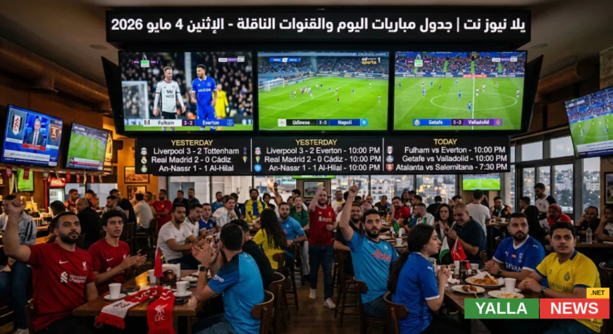 مباريات اليوم والقنوات الناقلة وجدول مواجهات الإثنين 4 مايو 2026