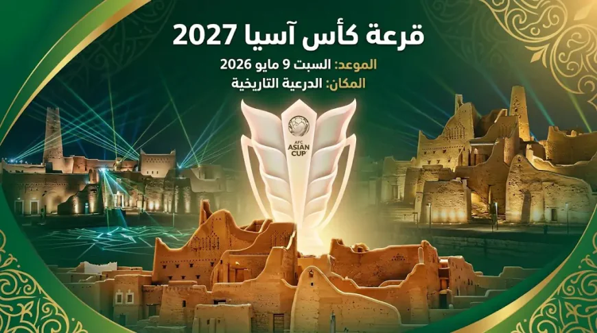 السعودية تستضيف مراسم قرعة كأس آسيا 2027