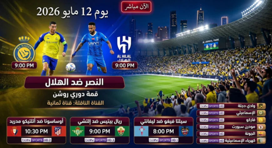 مباريات اليوم 12 مايو 2026: النصر ضد الهلال وأتلتيكو مدريد بالدوري الإسباني