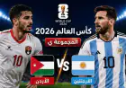 الأردن يودع المونديال برأس مرفوعة بعد مباراة تاريخية أمام الأرجنتين
