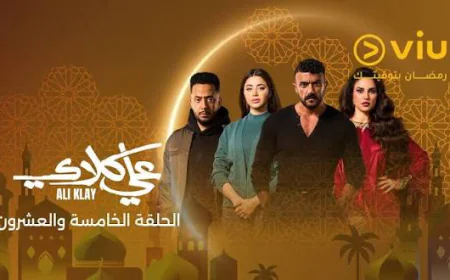 مسلسل علي كلاي الحلقة 25 يشهد عودة البطل لمنصات التتويج