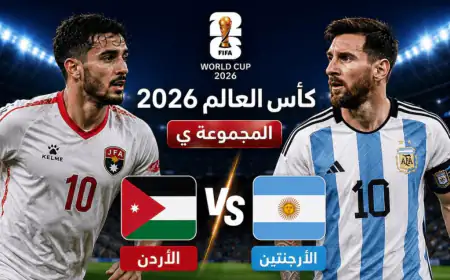 الأردن يودع المونديال برأس مرفوعة بعد مباراة تاريخية أمام الأرجنتين