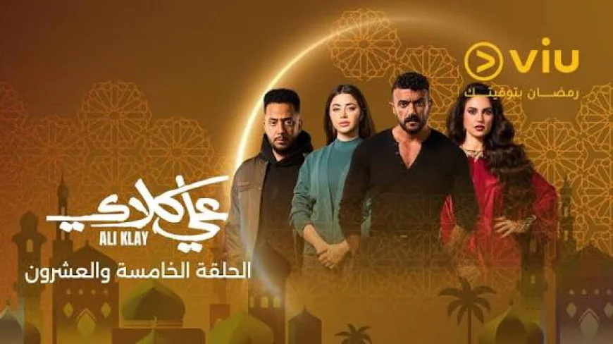 مسلسل علي كلاي الحلقة 25 يشهد عودة البطل لمنصات التتويج
