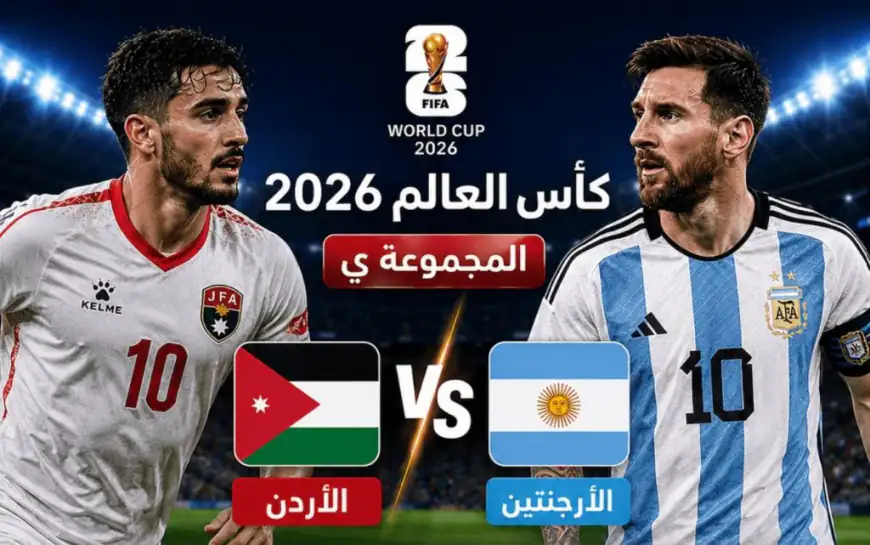 الأردن يودع المونديال برأس مرفوعة بعد مباراة تاريخية أمام الأرجنتين