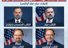فضائح أخلاقية تهدد بقلب موازين الكونغرس.. 4 جمهوريين يضعون مقاعدهم في مهب الريح