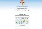 نتائج توجيهي الأردن عبر سند.. طريقتان للاستعلام الرسمي