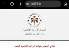 الان..  رابط نتائج التوجيهي 2026 لطلبة 2008 الأردن خطوة بخطوة