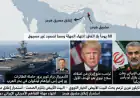 ترامب وإيران.. تلويح نووي وتصعيد عسكري غير مسبوق