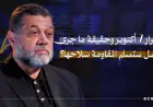 أسامة حمدان يكشف أسرار 7 أكتوبر وبداية معركة التحرير