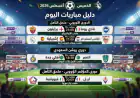 دليل مباريات اليوم الخميس 27 أغسطس 2026 والقنوات الناقلة