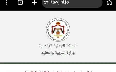 الان..  رابط نتائج التوجيهي 2026 لطلبة 2008 الأردن خطوة بخطوة