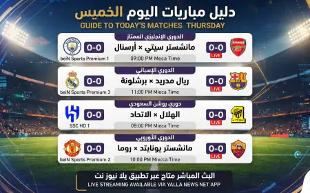مباريات اليوم الخميس: جدول المباريات والقنوات الناقلة ومواعيد اللقاءات