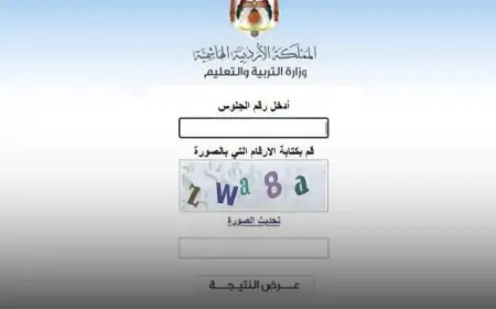رابط نتائج الثانوية العامة 2026 للصف الحادي عشر الأردن