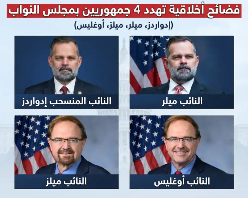فضائح أخلاقية تهدد بقلب موازين الكونغرس.. 4 جمهوريين يضعون مقاعدهم في مهب الريح