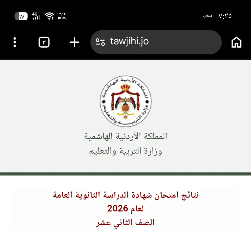 الان..  رابط نتائج التوجيهي 2026 لطلبة 2008 الأردن خطوة بخطوة