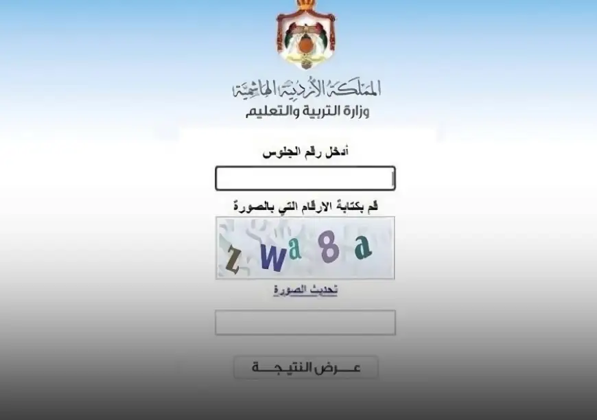رابط نتائج الثانوية العامة 2026 للصف الحادي عشر الأردن