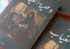 رواية وصية الغياب للدكتور علاء أبو عامر إبداع أدبي جديد