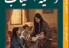 شعرية الوجع وجدلية الأمل في رواية « وصية الغياب»: دراسة تحليليّة