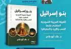تفكيك الوهم العبري والأصل الثمودي لبني إسرائيل في كتاب جديد
