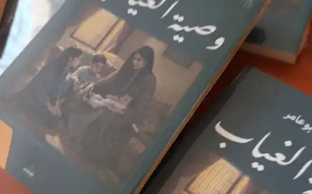 رواية وصية الغياب للدكتور علاء أبو عامر إبداع أدبي جديد