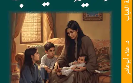 شعرية الوجع وجدلية الأمل في رواية « وصية الغياب»: دراسة تحليليّة