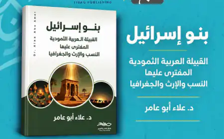 تفكيك الوهم العبري والأصل الثمودي لبني إسرائيل في كتاب جديد