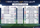 مباريات اليوم الأحد 13 سبتمبر 2026 والقنوات الناقلة