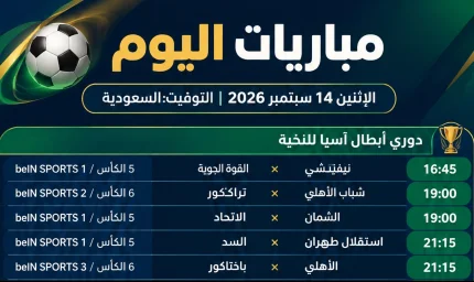 مباريات اليوم 14 سبتمبر 2026: جدول كامل والقنوات الناقلة