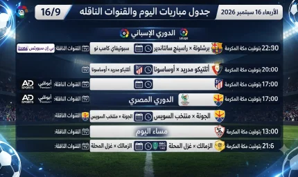 مباريات اليوم الأربعاء 16 سبتمبر 2026 والقنوات الناقلة